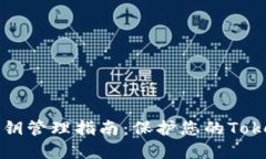 冷钱包私钥管理指南：保