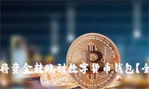 如何轻松将资金转账到数字货币钱包？全方位指南