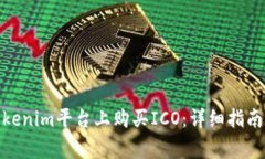 : 如何在Tokenim平台上购买