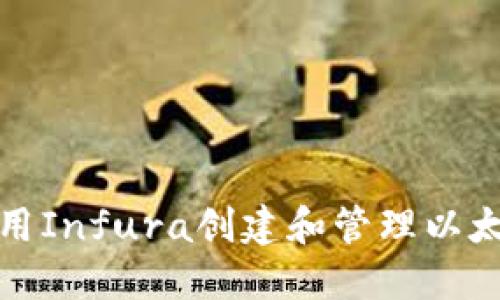 如何使用Infura创建和管理以太坊钱包