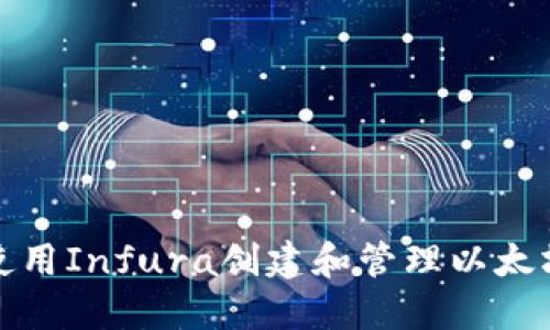 如何使用Infura创建和管理以太坊钱包