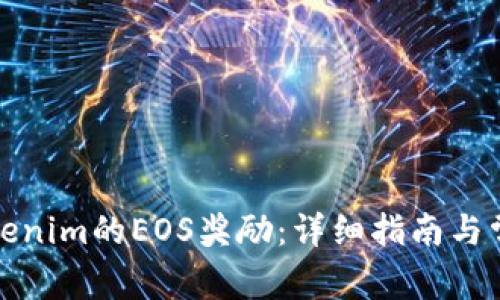 如何领取Tokenim的EOS奖励：详细指南与常见问题解答