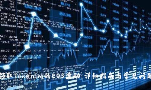 如何领取Tokenim的EOS奖励：详细指南与常见问题解答