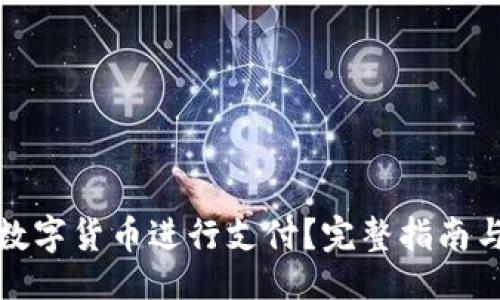 及关键词

如何使用数字货币进行支付？完整指南与实用技巧