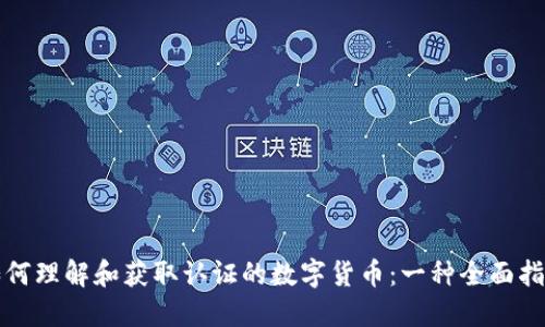 如何理解和获取认证的数字货币：一种全面指南