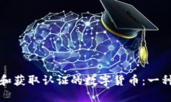 如何理解和获取认证的数