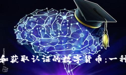如何理解和获取认证的数字货币：一种全面指南