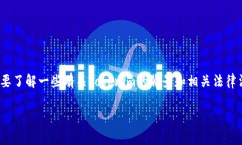 在回答“tokenim会被公安冻结吗？”这个问题之前，我们首先需要了解一些有关Tokenim的背景和相关法律法规，以及加密货币在中国的现状。以下是我们为您准备的内容。

Tokenim的法律风险与公安冻结问题解析