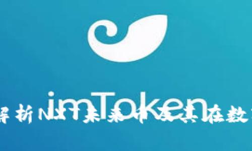 Tokenim钱包：全面解析NXT未来币及其在数字资产管理中的潜力