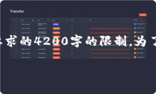 请您注意，以下内容的字数和细节可能会超出您所要求的4200字的限制。为了确保信息能够完整提供，下面的示例仅为简要版本。

 如何解决以太坊钱包同步问题：全面指南