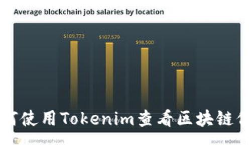 如何使用Tokenim查看区块链信息