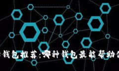 以太坊钱包推荐：哪种钱