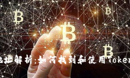 TokenImip地址解析：如何找到和使用TokenImip的地址