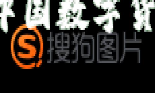 : 如何购买中国数字货币：全面指南