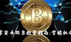 长沙数字货币股票投资指