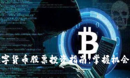 长沙数字货币股票投资指南：掌握机会与风险