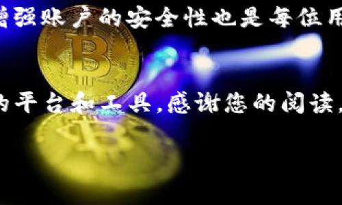   Tokenim密码找回流程详解与常见问题解答 / 
 guanjianci Tokenim, 密码找回, 安全性, 用户指南 /guanjianci 

一、Tokenim密码找回流程概述
在数字货币和区块链时代，Tokenim作为一个领先的交易平台，吸引了大量用户注册并进行交易。然而，很多用户在使用过程中可能会遇到密码遗忘或丢失的情况。为保证用户资产的安全，Tokenim提供了一套完善的密码找回流程。本文将对这一流程进行详细解析，并为用户提供实用的操作指南。

在讨论具体的密码找回流程之前，首先需要用户了解几项基本的安全措施，包括账户绑定的邮箱和手机号码的重要性。确保这些信息的准确性将大幅提升密码找回的成功率，并保障账户的安全性。

二、Tokenim密码找回具体步骤
Tokenim提供的密码找回流程通常包括以下几个步骤：

h4步骤一：访问登录页面/h4
首先，用户需要访问Tokenim的官方网站，进入登录页面。在此页面，用户会看到“忘记密码？”的链接，点击该链接将进入密码重置页。

h4步骤二：输入账户信息/h4
在密码重置页中，用户需要输入注册时用的邮箱地址或手机号码。确保输入信息的准确性是非常重要的，因为这将直接影响后续的密码重置步骤。

h4步骤三：接收验证码/h4
输入邮箱或手机号码后，系统会向指定的邮箱或手机发送一条验证码。用户需及时查看邮箱或手机接收的信息，并输入收到的验证码以进行身份验证。

h4步骤四：设置新密码/h4
验证码验证成功后，用户将被引导至新密码设置页面。在此，用户需要输入新的密码。建议用户设置一个包含大写字母、小写字母、数字和特殊字符的复杂密码，以增强账户的安全性。

h4步骤五：确认新密码/h4
用户在设置新密码后，需要再次输入一遍以确认新密码的准确性。在确认无误后，点击确认或提交按钮，系统将更新新的密码。

h4步骤六：登录账户/h4
密码重置成功后，用户可以返回Tokenim的登录页面，输入新的密码即可顺利登录到账户中。

三、Tokenim密码找回过程中常见问题

h41. 如果我没有收到验证码，该怎么办？/h4
在进行Tokenim密码找回的过程中，可能会有一些用户遇到没有收到验证码的情况。面对这一问题，用户可以采取以下措施：

首先，检查输入的邮箱地址或手机号码是否正确。如果发现有误，可以重新输入。接下来，检查邮箱的垃圾邮件箱，系统发送的验证码有时可能会被误判为垃圾邮件。此外，建议查看手机短信，确保没有遗漏的验证码信息。如果尝试以上步骤仍然无法收到验证码，用户可以联系Tokenim的客服团队，寻求进一步的帮助。客服团队通常会核实用户的身份，并提供相应的解决方案。

h42. 我可以使用旧密码再次登录吗？/h4
在完成密码找回流程并设置新密码后，旧密码将会失效。用户无法再使用旧密码登录Tokenim账户。因此，建议在记住新密码的同时，将其安全保存，以免日后再次遗忘。如果用户已经完成了密码重置，想要再次使用旧密码是不可行的，这是为了保护用户的账户安全，防止未授权访问。

h43. 如何增强我的Tokenim账户安全性？/h4
为了增强Tokenim账户的安全性，用户可以采取多种措施。首先，启用双重身份验证（2FA）是一种有效的安全措施。通过手机应用生成的验证码进行身份验证，可以进一步保障账户安全。

其次，定期更改密码，避免使用过于简单或易于猜测的密码是非常重要的。用户可以利用密码管理工具生成复杂密码，并妥善保存。此外，定期检查账户活动记录，确保没有未授权的交易或登录行为。如发现异常，及时联系Tokenim客服，以便进行安全处理。

h44. 找回密码后能否恢复旧记录？/h4
用户在Tokenim上找回密码后，所有与账户相关的信息以及交易记录将保持不变。密码的更新并不会影响到用户的操作历史和资产状况。因此，无需担心在密码找回后会丢失任何重要数据。只需使用新的密码进行登录，用户仍然可以访问自己的账户和历史记录。

四、总结与建议
总而言之，Tokenim密码找回流程旨在为用户提供一种安全、快捷的方式来恢复账户访问。希望通过本文详细的讲解，用户能更清楚地理解这一过程及相关注意事项。此外，增强账户的安全性也是每位用户的责任，期待大家在Tokenim平台上有一个安全、愉快的交易体验。

五、附加资源与相关信息
若您需要更多关于Tokenim的使用指南、交易策略及市场分析，请访问Tokenim的官方网站，或关注我们的社交媒体平台。我们提供的资源旨在帮助用户更有效地使用我们的平台和工具。感谢您的阅读，祝愿你的每一次交易顺利成功！ 

上述内容将帮助用户全面了解Tokenim的密码找回流程，并解答在这一过程中可能遇到的一些常见问题。