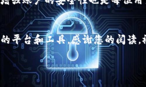   Tokenim密码找回流程详解与常见问题解答 / 
 guanjianci Tokenim, 密码找回, 安全性, 用户指南 /guanjianci 

一、Tokenim密码找回流程概述
在数字货币和区块链时代，Tokenim作为一个领先的交易平台，吸引了大量用户注册并进行交易。然而，很多用户在使用过程中可能会遇到密码遗忘或丢失的情况。为保证用户资产的安全，Tokenim提供了一套完善的密码找回流程。本文将对这一流程进行详细解析，并为用户提供实用的操作指南。

在讨论具体的密码找回流程之前，首先需要用户了解几项基本的安全措施，包括账户绑定的邮箱和手机号码的重要性。确保这些信息的准确性将大幅提升密码找回的成功率，并保障账户的安全性。

二、Tokenim密码找回具体步骤
Tokenim提供的密码找回流程通常包括以下几个步骤：

h4步骤一：访问登录页面/h4
首先，用户需要访问Tokenim的官方网站，进入登录页面。在此页面，用户会看到“忘记密码？”的链接，点击该链接将进入密码重置页。

h4步骤二：输入账户信息/h4
在密码重置页中，用户需要输入注册时用的邮箱地址或手机号码。确保输入信息的准确性是非常重要的，因为这将直接影响后续的密码重置步骤。

h4步骤三：接收验证码/h4
输入邮箱或手机号码后，系统会向指定的邮箱或手机发送一条验证码。用户需及时查看邮箱或手机接收的信息，并输入收到的验证码以进行身份验证。

h4步骤四：设置新密码/h4
验证码验证成功后，用户将被引导至新密码设置页面。在此，用户需要输入新的密码。建议用户设置一个包含大写字母、小写字母、数字和特殊字符的复杂密码，以增强账户的安全性。

h4步骤五：确认新密码/h4
用户在设置新密码后，需要再次输入一遍以确认新密码的准确性。在确认无误后，点击确认或提交按钮，系统将更新新的密码。

h4步骤六：登录账户/h4
密码重置成功后，用户可以返回Tokenim的登录页面，输入新的密码即可顺利登录到账户中。

三、Tokenim密码找回过程中常见问题

h41. 如果我没有收到验证码，该怎么办？/h4
在进行Tokenim密码找回的过程中，可能会有一些用户遇到没有收到验证码的情况。面对这一问题，用户可以采取以下措施：

首先，检查输入的邮箱地址或手机号码是否正确。如果发现有误，可以重新输入。接下来，检查邮箱的垃圾邮件箱，系统发送的验证码有时可能会被误判为垃圾邮件。此外，建议查看手机短信，确保没有遗漏的验证码信息。如果尝试以上步骤仍然无法收到验证码，用户可以联系Tokenim的客服团队，寻求进一步的帮助。客服团队通常会核实用户的身份，并提供相应的解决方案。

h42. 我可以使用旧密码再次登录吗？/h4
在完成密码找回流程并设置新密码后，旧密码将会失效。用户无法再使用旧密码登录Tokenim账户。因此，建议在记住新密码的同时，将其安全保存，以免日后再次遗忘。如果用户已经完成了密码重置，想要再次使用旧密码是不可行的，这是为了保护用户的账户安全，防止未授权访问。

h43. 如何增强我的Tokenim账户安全性？/h4
为了增强Tokenim账户的安全性，用户可以采取多种措施。首先，启用双重身份验证（2FA）是一种有效的安全措施。通过手机应用生成的验证码进行身份验证，可以进一步保障账户安全。

其次，定期更改密码，避免使用过于简单或易于猜测的密码是非常重要的。用户可以利用密码管理工具生成复杂密码，并妥善保存。此外，定期检查账户活动记录，确保没有未授权的交易或登录行为。如发现异常，及时联系Tokenim客服，以便进行安全处理。

h44. 找回密码后能否恢复旧记录？/h4
用户在Tokenim上找回密码后，所有与账户相关的信息以及交易记录将保持不变。密码的更新并不会影响到用户的操作历史和资产状况。因此，无需担心在密码找回后会丢失任何重要数据。只需使用新的密码进行登录，用户仍然可以访问自己的账户和历史记录。

四、总结与建议
总而言之，Tokenim密码找回流程旨在为用户提供一种安全、快捷的方式来恢复账户访问。希望通过本文详细的讲解，用户能更清楚地理解这一过程及相关注意事项。此外，增强账户的安全性也是每位用户的责任，期待大家在Tokenim平台上有一个安全、愉快的交易体验。

五、附加资源与相关信息
若您需要更多关于Tokenim的使用指南、交易策略及市场分析，请访问Tokenim的官方网站，或关注我们的社交媒体平台。我们提供的资源旨在帮助用户更有效地使用我们的平台和工具。感谢您的阅读，祝愿你的每一次交易顺利成功！ 

上述内容将帮助用户全面了解Tokenim的密码找回流程，并解答在这一过程中可能遇到的一些常见问题。