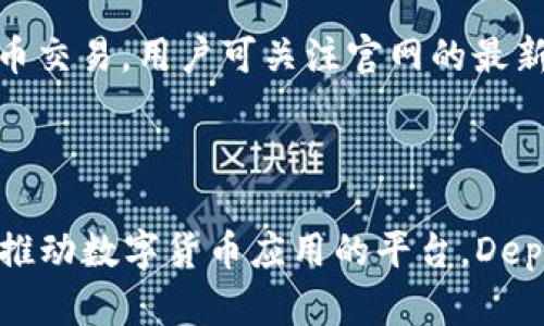   探索Depay数字货币官网：构建高效的数字支付解决方案 / 
 guanjianci Depay, 数字货币, 支付解决方案, 区块链技术 /guanjianci 

一、Depay数字货币官网概述
在数字化的浪潮中，传统金融体系正经受着前所未有的挑战与变革。随着区块链技术的崛起，数字货币成为了一个重要的参与者，很多企业和服务平台纷纷探寻如何借助这一新兴技术实现支付的便捷性和安全性。在这样的大环境下，Depay应运而生，旨在为用户提供一套高效、便捷和安全的数字支付解决方案。
Depay数字货币官网提供了有关该平台所有重要信息和服务的详细介绍，包括技术背景、产品特色、用户指南、常见问题解答等，帮助用户更好地理解数字货币的应用以及如何使用Depay平台。

二、Depay的核心功能
Depay数字货币官网展示了其自身的几个核心功能，如：低费用交易、实时结算、全球覆盖，以及对多种数字货币的支持等。这些功能的背后，依靠的是强大的区块链技术。
1. **低费用交易**：相较于传统银行转账和支付方式，Depay大幅降低了交易费用，使得微交易和跨境支付变得更加可行。
2. **实时结算**：传统金融机构往往需要通过中介进行清算，导致交易时间较长，而Depay利用区块链技术实现了即时结算，提高了交易的效率。
3. **全球覆盖**：Depay不仅局限于某个国家或地区的市场，任何有互联网连接的用户都可以参与到这一全球化的支付网络中。
4. **对多种数字货币的支持**：Depay平台支持多种数字货币，用户可以根据需要选择不同的支付方式，无论是比特币、以太坊还是其他主流货币，都能在平台上进行操作。

三、如何创建Depay账户
创建一个Depay账户是使用该平台的第一步，用户只需按照简单的步骤进行操作。
1. **访问官网**：打开Depay的官方网站，找到注册或创建账户的入口。
2. **填写信息**：根据提示填写所需的个人信息，包括姓名、电子邮件、电话号码等。确保填写准确有效，以便后续的验证和操作。
3. **设置密码**：设置一个强密码，以保护账户安全。建议使用包含字母、数字和特殊符号的组合，提高密码的复杂性。
4. **邮箱验证**：完成信息填写后，系统会发送一封确认邮件至你指定的邮箱，用户需点击邮箱中的链接以验证账户。
5. **完成设置**：验证成功后，用户可以通过账户登录，进行账户的进一步设置，例如启用双重身份验证等安全措施。

四、使用Depay进行交易的步骤
在创建账户后，用户可以通过Depay平台进行各种数字货币交易。以下是使用Depay进行交易的基本步骤。
1. **登录账户**：访问官网，输入注册时的邮箱和密码，登录到个人账户。
2. **选择交易类型**：平台提供多种交易类型，用户可以根据需求选择买入、卖出或转账。在选择交易时，应仔细阅读相关的条款与条件。
3. **输入交易信息**：根据所选的交易类型输入相应的信息，例如买入数量、出售价格等。平台会实时显示信息，以供用户确认。
4. **确认交易**：用户需仔细检查所有输入的信息，确保没有错误后，点击确认进行交易。此时，系统将会处理用户的请求，并在后台完成交易。
5. **查看交易记录**：完成交易后，用户可以在账户的交易记录中查看已完成的交易信息，确保每一笔交易的透明和可追溯性。

五、Depay的安全性及保护措施
无论是在传统金融领域还是数字货币领域，安全性都是用户最为关心的问题。Depay在安全性方面采取了一系列措施来保护用户的资金和信息安全。
1. **数据加密**：Depay使用先进的加密技术来保护用户的个人信息和交易数据，确保在传输过程中不会被非法获取或篡改。
2. **双重身份验证**：在登录或进行重要操作时，用户需要通过双重身份验证来确认身份，提高了账户的安全等级。即使密码泄露，黑客也无法轻易进入账户。
3. **资金隔离**：Depay采取了资金隔离策略，将用户的数字货币存储在隔离的存储环境中，确保用户资金的安全性。在黑客攻击或故障发生时，可以尽量减少损失。
4. **定期审计**：平台会定期进行安全审计和风险评估，以确保各项安全措施的有效性，并不断进行技术更新以应对新出现的风险。

六、常见问题解答
随着Depay支付平台的使用和推广，用户在使用过程中可能会遇到各种问题。为了帮助用户快速解决疑惑，以下是一些常见问题及其解决方案。
ol
    listrong如何恢复密密码？/strong/li
    在使用Depay时，如果用户忘记了密码，可以通过“忘记密码”功能来重置密码。用户将收到一封包含重置链接的电子邮件，点击链接后即可设置新密码。建议使用强密码以确保账户安全。  
    listrong如何提升账户安全性？/strong/li
    为了保护账户的安全，用户可以启用双重身份验证，选择复杂的密码，定期更改密码，并避免在公共网络中进行重要操作。如果发现任何可疑活动，应立即更改密码并联系客户支持。
    listrong如何进行资金提现？/strong/li
    用户可以在账户中选择提现选项，并输入相关的信息，包括提现金额和银行账户信息。系统会根据所提供的信息进行审核，通常会在几个工作日内完成提现请求。用户需注意可能的提现手续费。
    listrongDepay是否支持法币交易？/strong/li
    目前，Depay主要支持数字货币交易，用户需要先将法币转换为数字货币，才能在平台上进行交易。平台可能会推出新的功能，以支持法币交易，用户可关注官网的最新消息。
/ol

七、结论
综上所述，Depay数字货币官网不仅提供了一系列便捷的数字支付解决方案，还有强大的安全保障及用户友好的操作流程。作为一个致力于推动数字货币应用的平台，Depay无疑将为用户提供更高效的支付选择。对于想要拥抱数字经济新时代的用户而言，Depay是一个值得信赖的选择。