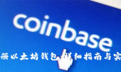 如何注册以太坊钱包：详细指南与实用技巧