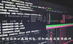 如何注册以太坊钱包：详