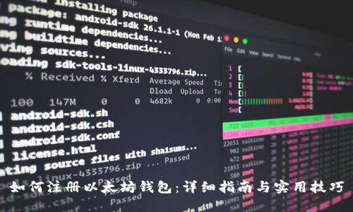 如何注册以太坊钱包：详细指南与实用技巧