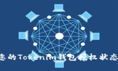 如何检查您的Tokenim钱包授