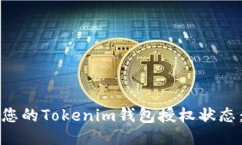 如何检查您的Tokenim钱包授权状态：全面指南