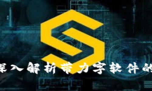 Tokenim: 深入解析带力字软件的功能与应用