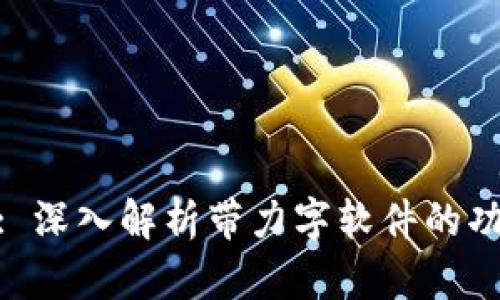 Tokenim: 深入解析带力字软件的功能与应用