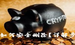 数字货币钱包如何安全删