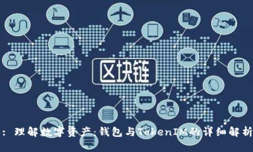 : 理解数字资产：钱包与TokenIM的详细解析