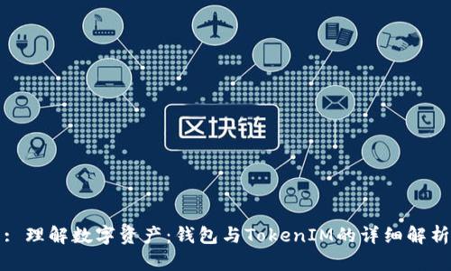 : 理解数字资产：钱包与TokenIM的详细解析