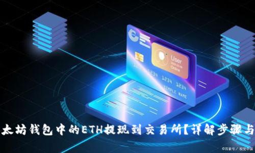 如何将以太坊钱包中的ETH提现到交易所？详解步骤与注意事项