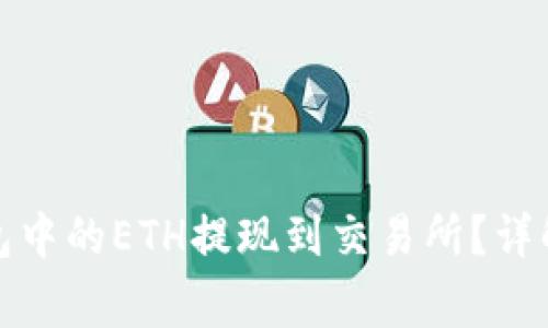 如何将以太坊钱包中的ETH提现到交易所？详解步骤与注意事项