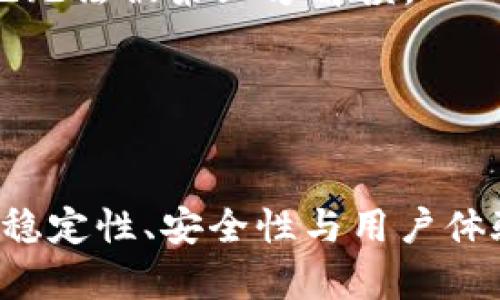 如何在安卓应用中安全集成TokenIM进行即时消息通信
TokenIM, 安卓应用, 即时消息, 安全通信/guanjianci

引言
随着移动应用的普及，即时消息通信功能在各种场景中显得尤为重要。TokenIM是一款优秀的即时消息通信服务，提供了高效、安全的消息传递能力。对于安卓开发者而言，如何在应用中安全且高效地集成TokenIM，是一项必须面对的挑战。

TokenIM的基本概念
TokenIM是一个即时通讯平台，提供了丰富的API供开发者使用，方便进行用户之间的消息传递。它的设计注重安全性和高效性，支持多种消息格式和实时连接，是构建聊天应用的理想选择。

为什么选择TokenIM?
选择TokenIM的理由主要有以下几点：
ul
    listrong高可靠性：/strongTokenIM采用了高强度加密措施，以确保数据传输过程中的安全性。/li
    listrong灵活性：/strong支持多种平台与设备，容易与现有应用无缝集成。/li
    listrong丰富的功能：/strong提供聊天室、私聊、群聊等多种功能，满足不同需求。/li
/ul

TokenIM的技术架构
TokenIM的技术架构主要包括客户端和服务器两个部分。客户端负责和用户交互，服务器则负责消息的存储、转发以及用户身份验证等。
ul
    listrong客户端：/strong通常是开发者在前端进行集成的SDK，负责消息的发送和接收。/li
    listrong服务器：/strong提供数据存储和消息转发功能，确保消息的准确送达。/li
/ul

在安卓应用中集成TokenIM的步骤
以下是将TokenIM集成进安卓应用的基本步骤：
ol
    listrong准备工作：/strong确保你有一个TokenIM的账户，并获取API密钥。/li
    listrong加入SDK：/strong将TokenIM的SDK引入到你的安卓项目中，一般通过Gradle进行配置。/li
    listrong初始化SDK：/strong在应用启动时初始化SDK，确保设置相关的API密钥。/li
    listrong用户认证：/strong完成用户的身份认证，包括账户的创建和登录校验。/li
    listrong消息发送与接收：/strong利用TokenIM提供的API完成消息的发送与接收功能。/li
/ol

安全性考量
在集成TokenIM时，安全性是非常重要的一环。以下是一些安全性考虑：
ul
    listrong加密传输：/strong确保在发送消息时采用HTTPS等加密协议，防止中间人攻击。/li
    listrong身份验证：/strong实施安全的用户身份验证机制，确保只有合法用户可以访问聊天功能。/li
    listrong数据存储：/strong敏感信息应加密存储，确保即使数据泄漏也不会造成严重损失。/li
/ul

问题1：如何处理TokenIM的连接问题？
在实际应用中，连接问题是开发者常遇到的挑战之一。
首先，确保你的网络环境正常，TokenIM的服务端地址无误。检查API权限配置，确保你的API密钥具有访问权限。
其次，处理网络不稳定的问题时，可以在代码中添加重试机制。当连接失败时，稍作延迟后自动重试连接，以提高应用的健壮性。
最后，TokenIM通常提供详细的日志功能，开发者可以通过日志了解连接失败的原因，从而做出相应的处理。

问题2：如何TokenIM在安卓应用中的性能？
性能是提升用户体验的关键。
一方面，开发者可以通过合理设计消息发送和接收的流程，减少网络请求的频率，提高消息的处理速度。可以使用消息缓存技术，提前加载历史聊天记录，减少初始化时的等待时间。
另一方面，应当关注消息的格式和大小，对消息内容进行压缩，确保在网络传输中的流畅性。尽量减少不必要的数据传输，以提升应用的性能。
最后，定期更新SDK版本，TokenIM的开发团队会不断进行，保持与最新技术和标准的兼容，有助于提升整体性能。

问题3：如何处理TokenIM中的错误和异常？
确保应用的稳定性至关重要，因此处理错误和异常是开发过程中不可或缺的一部分。
在集成TokenIM时，需准备好错误处理机制。当API调用返回错误时，开发者应当分析错误信息，分类处理。常见的错误包括网络错误、身份认证失败等。
此外，建议实现用户友好的提示机制。当发生错误时，应友好地提示用户，说明可能的原因并建议其采取进一步的操作。
同时，监控应用的运行状态，利用分析工具收集数据，及时发现潜在问题并加以解决。

问题4：如何确保用户隐私和数据安全？
用户隐私和数据安全是应用开发中的重要考量，尤其是在即时通讯工具中，消息内容往往是高度敏感的。
首先，采用端到端加密技术，确保只有发送方和接收方能够解读消息内容。即使数据在传输过程中被截获，也无法被第三方解读。
其次，对于用户的个人信息，例如手机号、邮箱等，确保在后台安全存储，并启用相应的加密措施。
最后，定期进行安全审计和漏洞检测，及时修复安全隐患，提高用户对应用的信任度。

总结
集成TokenIM于安卓应用，为开发者提供了强大的即时通讯功能。通过合理的步骤和策略，可以确保应用的稳定性、安全性与用户体验。了解并解决可能的问题，将进一步提升应用的质量和用户的满意度。