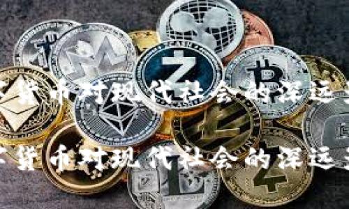 数字货币对现代社会的深远影响

数字货币对现代社会的深远影响