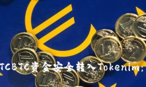 如何将OTCBTC资金安全转入Tokenim：详细指南