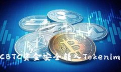如何将OTCBTC资金安全转入