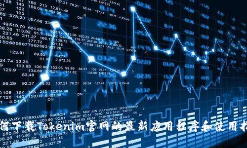 如何下载Tokenim官网的最新应用程序和使用指南