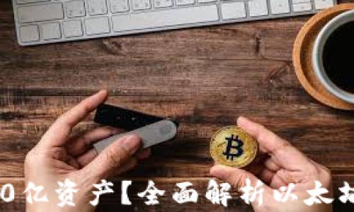 
以太坊钱包如何管理300亿资产？全面解析以太坊钱包的投资与安全策略
