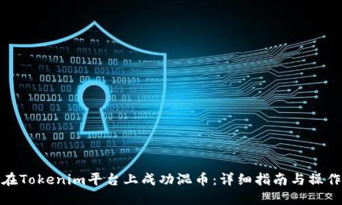 如何在Tokenim平台上成功混币：详细指南与操作步骤