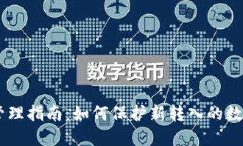 Tokenim 币种管理指南：如何保护新转入的数字资产不被转走