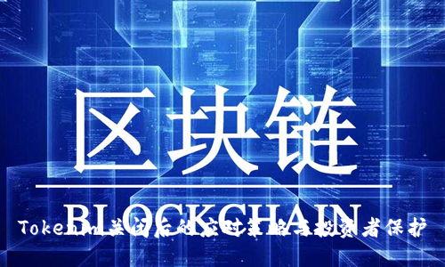 Tokenim关闭后的应对策略与投资者保护