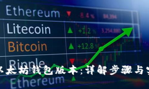 如何查以太坊钱包版本：详解步骤与实用技巧