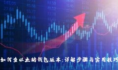 如何查以太坊钱包版本：