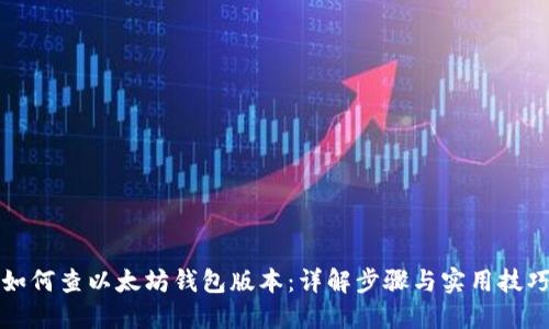 如何查以太坊钱包版本：详解步骤与实用技巧