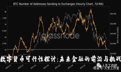 数字货币可行性探讨：未来金融的前沿与挑战