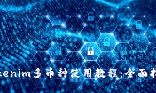 Tokenim多币种使用教程：全面指南