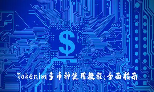 Tokenim多币种使用教程：全面指南